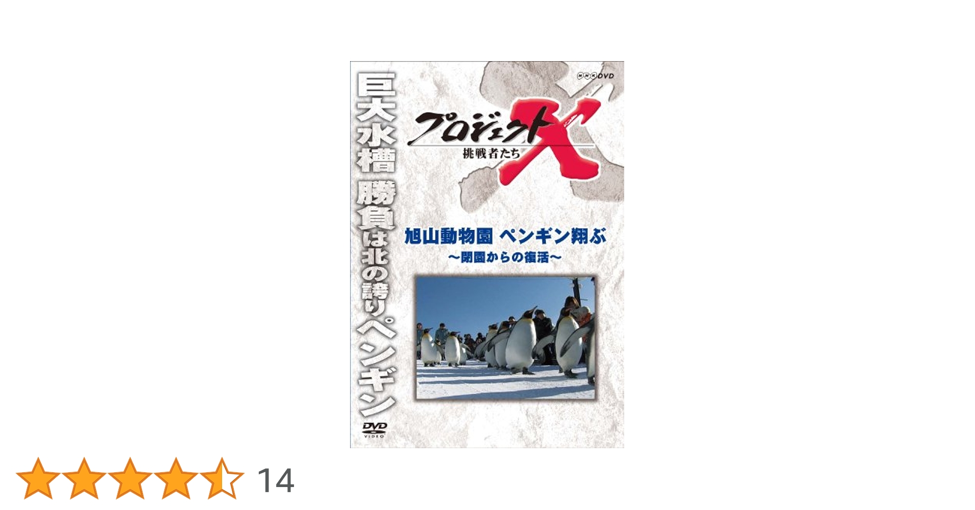 Amazon.co.jp: プロジェクトX 挑戦者たち 旭山動物園ペンギン